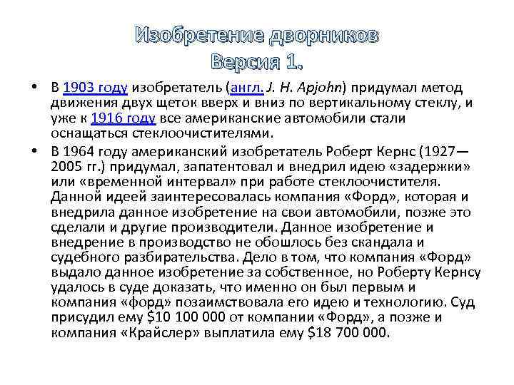 Изобретение дворников Версия 1. • В 1903 году изобретатель (англ. J. H. Apjohn) придумал