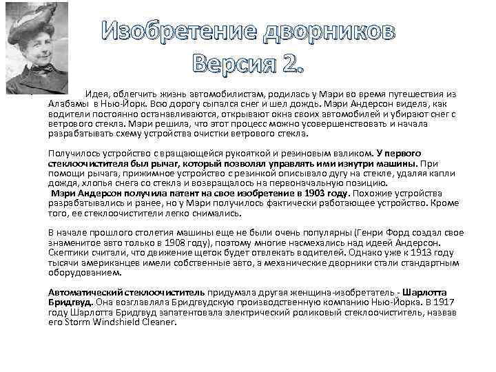 Изобретение дворников Версия 2. • Идея, облегчить жизнь автомобилистам, родилась у Мэри во время