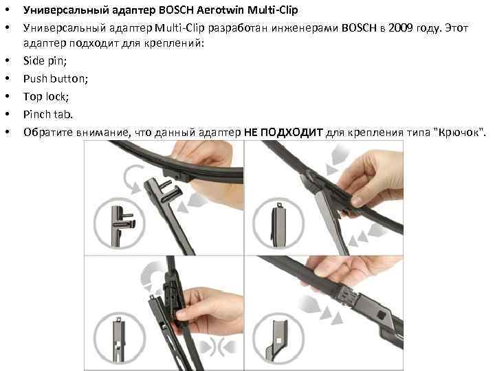  • • Универсальный адаптер BOSCH Aerotwin Multi-Clip Универсальный адаптер Multi Clip разработан инженерами