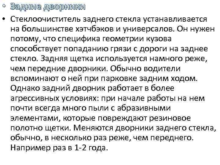  • Задние дворники • Стеклоочиститель заднего стекла устанавливается на большинстве хэтчбэков и универсалов.