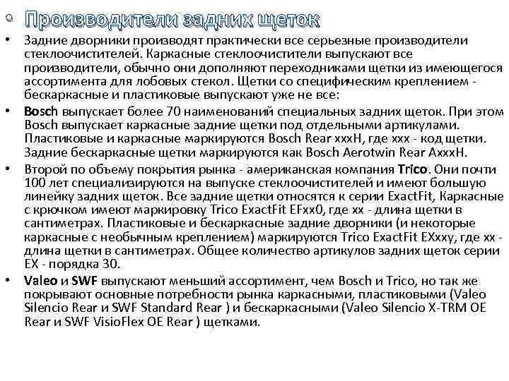  • Производители задних щеток • Задние дворники производят практически все серьезные производители стеклоочистителей.