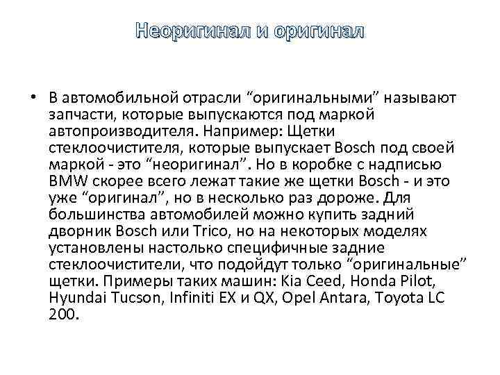 Неоригинал и оригинал • В автомобильной отрасли “оригинальными” называют запчасти, которые выпускаются под маркой