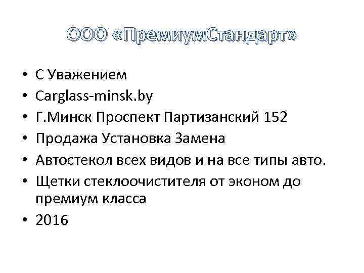 ООО «Премиум. Стандарт» С Уважением Carglass minsk. by Г. Минск Проспект Партизанский 152 Продажа