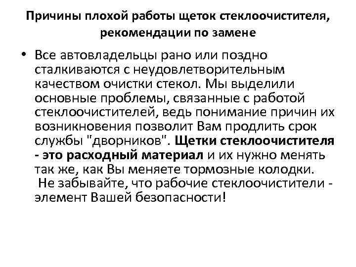 Причины плохой работы щеток стеклоочистителя, рекомендации по замене • Все автовладельцы рано или поздно