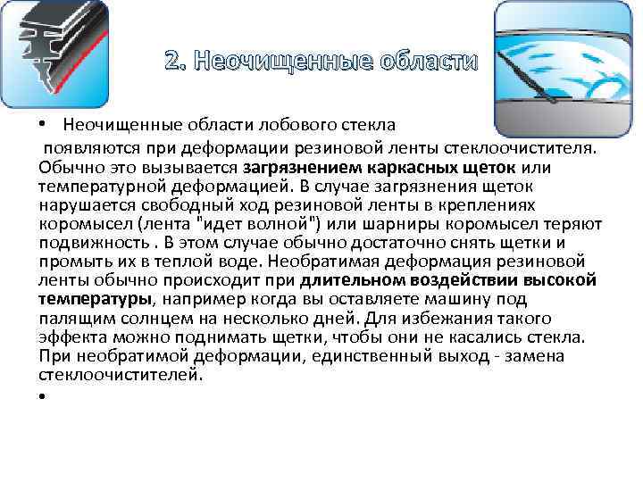 2. Неочищенные области 2. • Неочищенные области лобового стекла появляются при деформации резиновой ленты