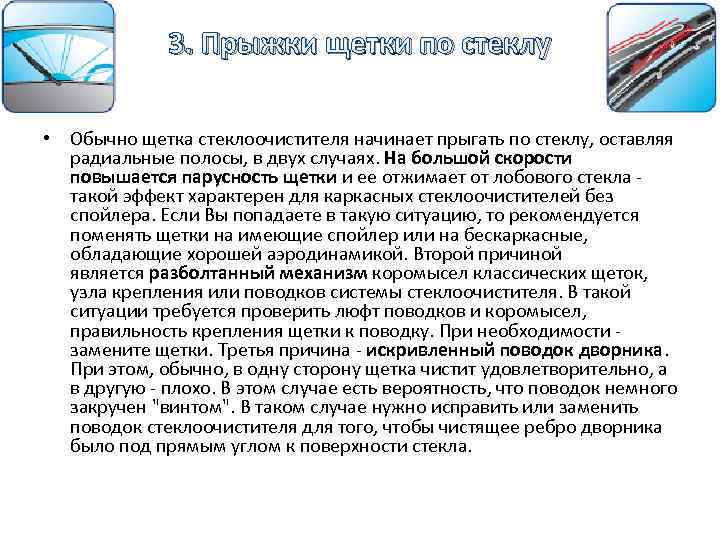 3. Прыжки щетки по стеклу • Обычно щетка стеклоочистителя начинает прыгать по стеклу, оставляя