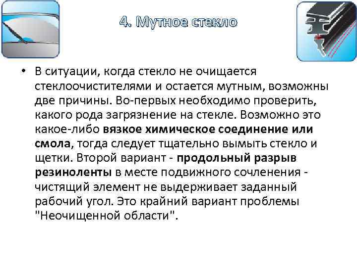 4. Мутное стекло • В ситуации, когда стекло не очищается стеклоочистителями и остается мутным,