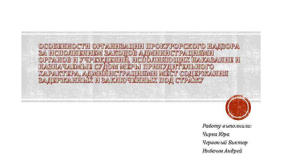 ОСОБЕННОСТИ ОРГАНИЗАЦИИ ПРОКУРОРСКОГО НАДЗОРА ЗА ИСПОЛНЕНИЕМ ЗАКОНОВ АДМИНИСТРАЦИЯМИ ОРГАНОВ И УЧРЕЖДЕНИЙ, ИСПОЛНЯЮЩИХ НАКАЗАНИЕ И