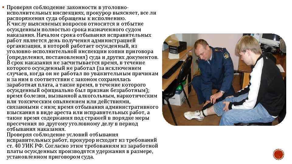 § Проверяя соблюдение законности в уголовно- исполнительных инспекциях, прокурор выясняет, все ли распоряжения суда