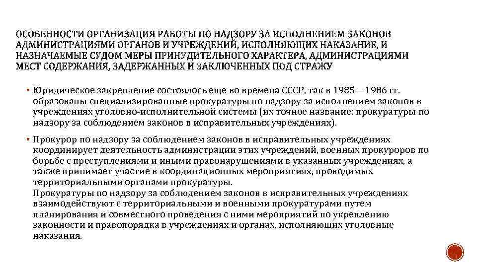 § Юридическое закрепление состоялось еще во времена СССР, так в 1985— 1986 гг. образованы