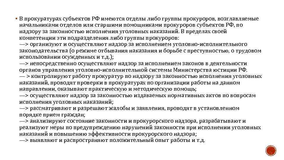 § В прокуратурах субъектов РФ имеются отделы либо группы прокуроров, возглавляемые начальниками отделов или