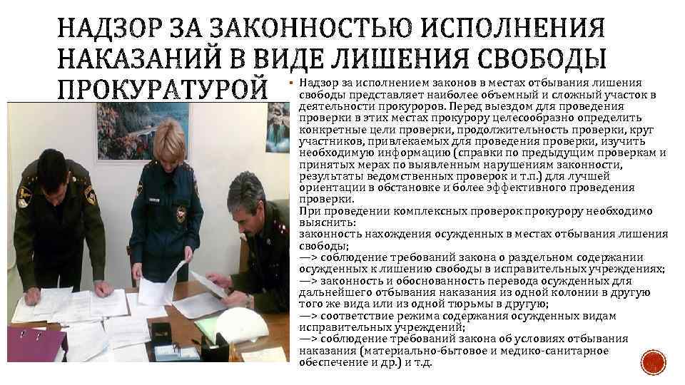§ Надзор за исполнением законов в местах отбывания лишения свободы представляет наиболее объемный и
