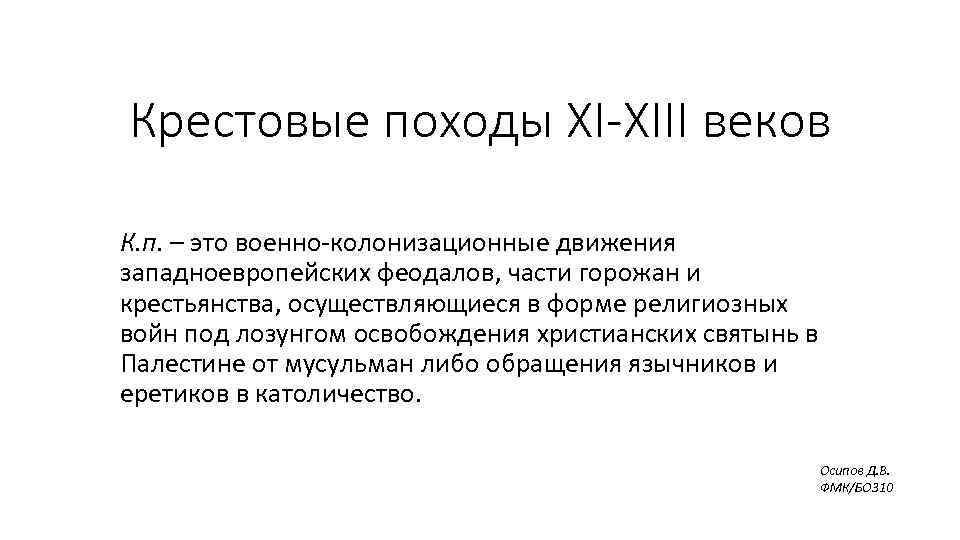 Крестовые походы XI-XIII веков К. п. – это военно-колонизационные движения западноевропейских феодалов, части горожан