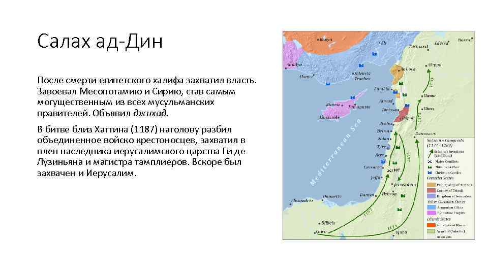 Салах ад-Дин После смерти египетского халифа захватил власть. Завоевал Месопотамию и Сирию, став самым