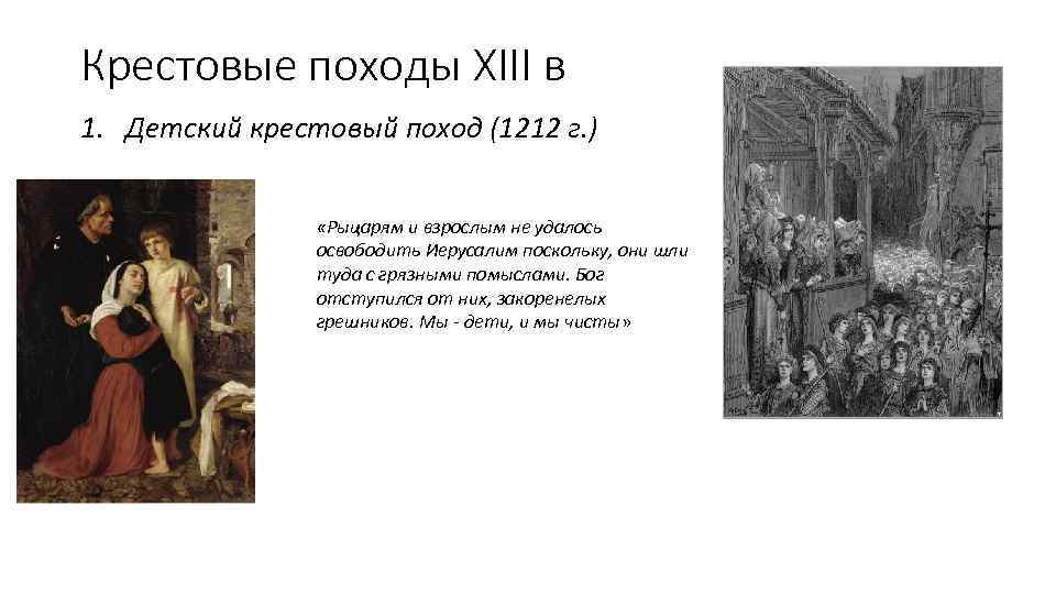 Крестовые походы XIII в 1. Детский крестовый поход (1212 г. ) «Рыцарям и взрослым