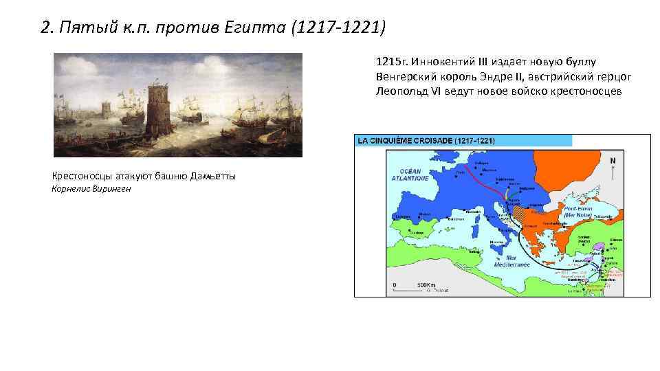 2. Пятый к. п. против Египта (1217 -1221) 1215 г. Иннокентий III издает новую
