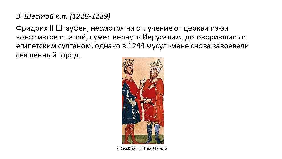 3. Шестой к. п. (1228 -1229) Фридрих II Штауфен, несмотря на отлучение от церкви