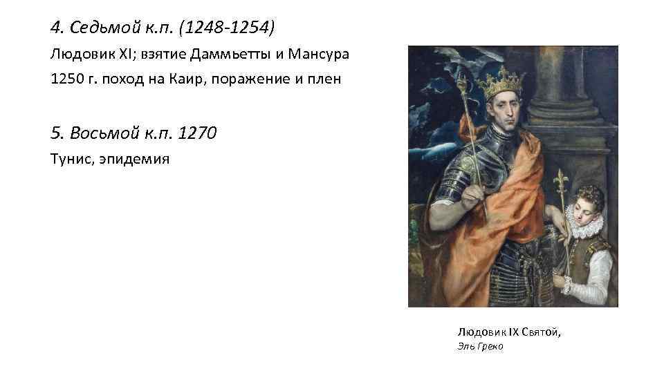 4. Седьмой к. п. (1248 -1254) Людовик XI; взятие Даммьетты и Мансура 1250 г.