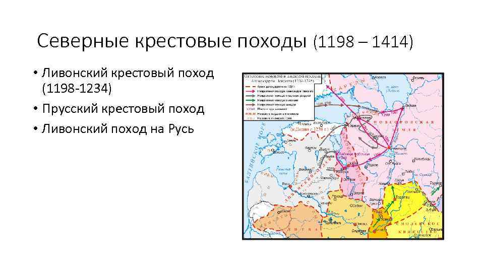 Северные крестовые походы (1198 – 1414) • Ливонский крестовый поход (1198 -1234) • Прусский