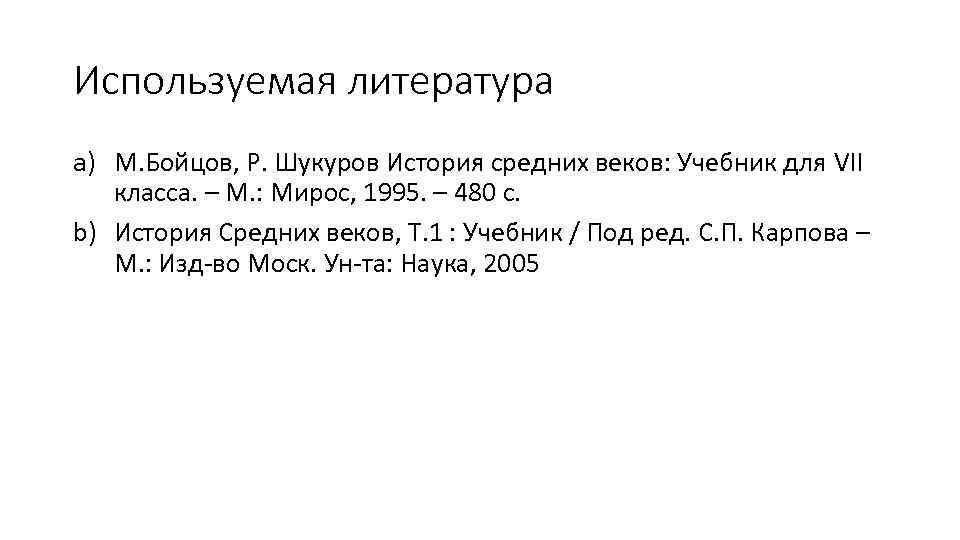 Используемая литература a) М. Бойцов, Р. Шукуров История средних веков: Учебник для VII класса.