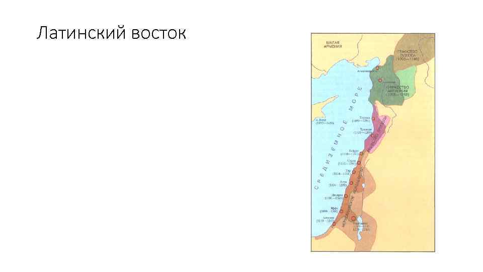 Латинский восток 