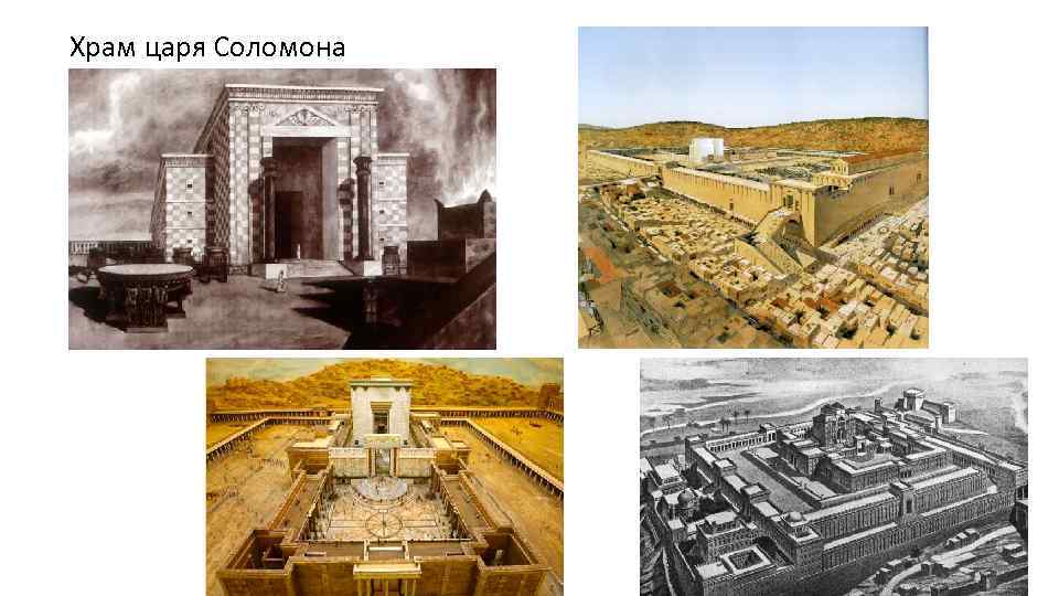 Храм царя Соломона 