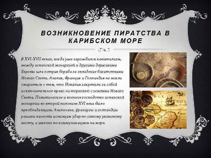 ВОЗНИКНОВЕНИЕ ПИРАТСТВА В КАРИБСКОМ МОРЕ В XVI-XVII веках, когда уже зарождался капитализм, между испанской