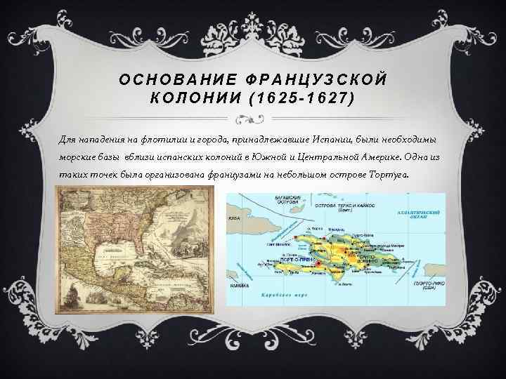 ОСНОВАНИЕ ФРАНЦУЗСКОЙ КОЛОНИИ (1625 -1627) Для нападения на флотилии и города, принадлежавшие Испании, были
