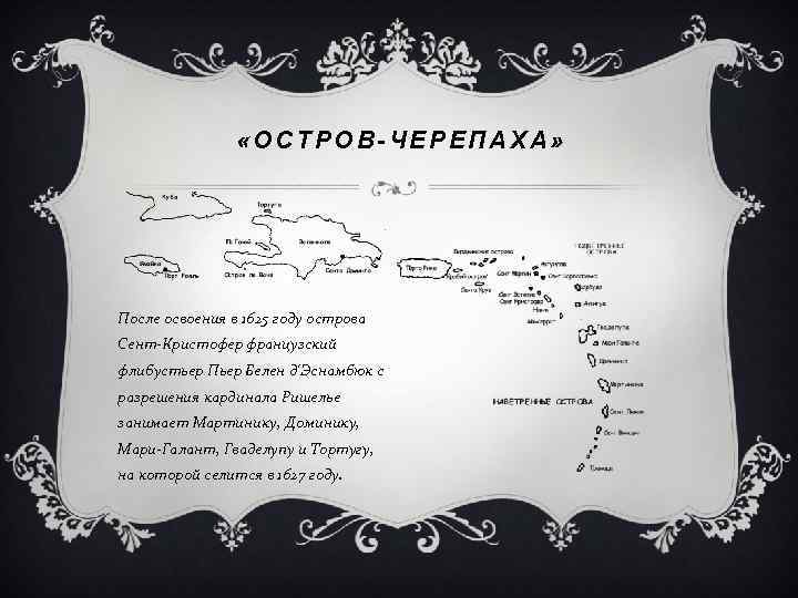  «ОСТРОВ-ЧЕРЕПАХА» После освоения в 1625 году острова Сент-Кристофер французский флибустьер Пьер Белен д'Эснамбюк