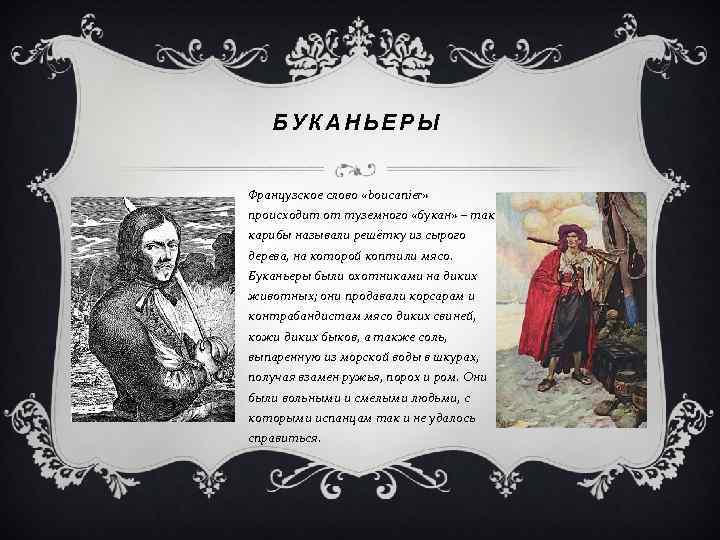 БУКАНЬЕРЫ Французское слово «boucanier» происходит от туземного «букан» – так карибы называли решётку из