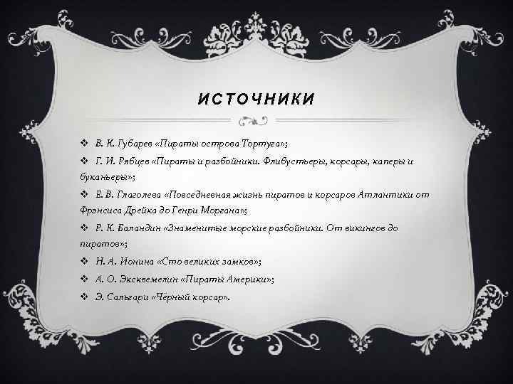 ИСТОЧНИКИ v В. К. Губарев «Пираты острова Тортуга» ; v Г. И. Рябцев «Пираты