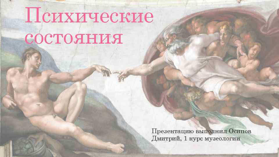 Психические состояния Презентацию выполнил Осипов Дмитрий, 1 курс музеологии 