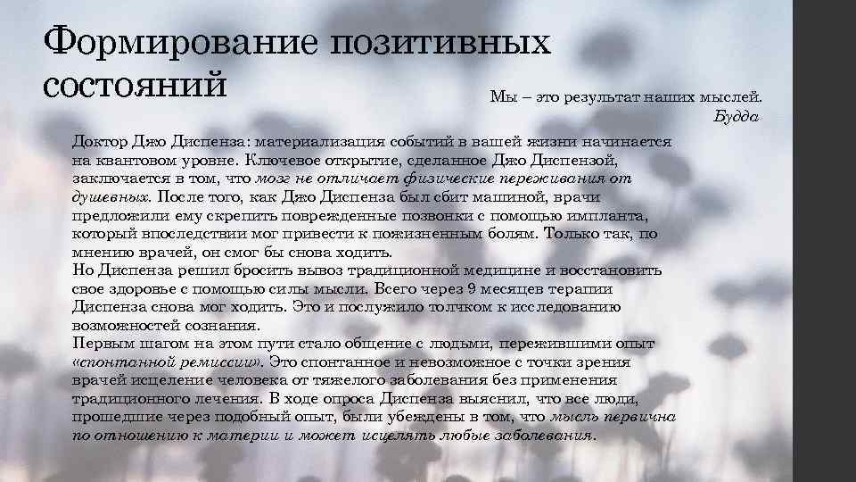 Формирование позитивных состояний Мы – это результат наших мыслей. Будда Доктор Джо Диспенза: материализация