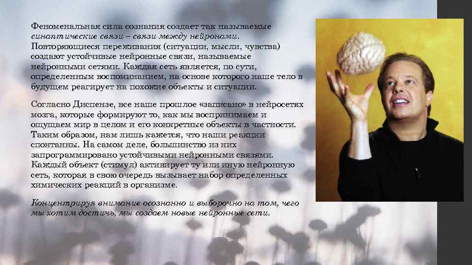 Феноменальная сила сознания создает так называемые синаптические связи – связи между нейронами. Повторяющиеся переживания