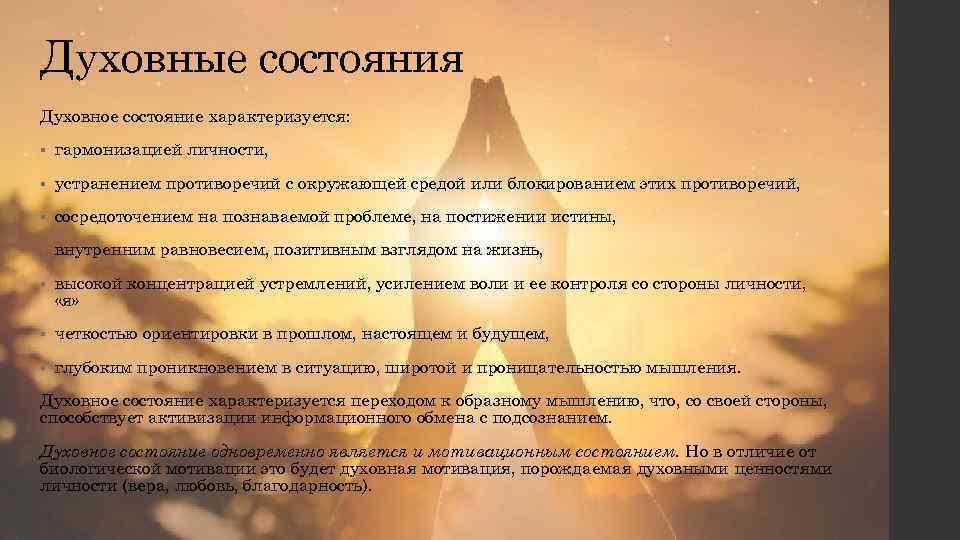 Духовное состояние