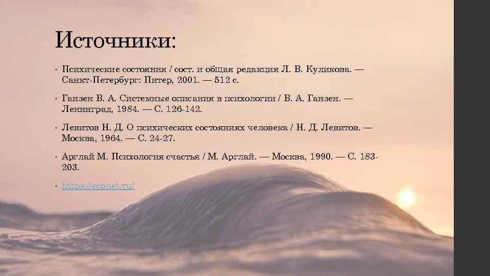 Источники: • Психические состояния / сост. и общая редакция Л. В. Куликова. — Санкт-Петербург: