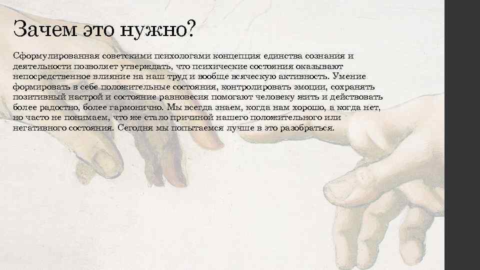 Зачем это нужно? Сформулированная советскими психологами концепция единства сознания и деятельности позволяет утверждать, что