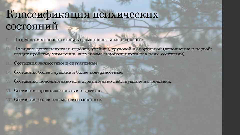 Классификация психических состояний I. По функциям: познавательные, эмоциональные и волевые II. По видам деятельности: