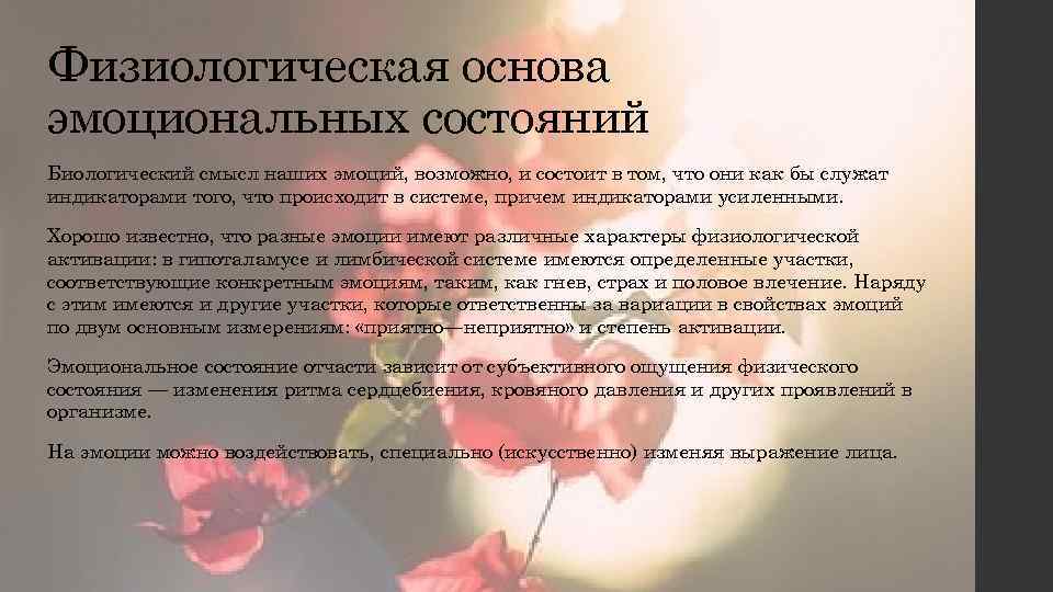 Физиологическая основа эмоциональных состояний Биологический смысл наших эмоций, возможно, и состоит в том, что
