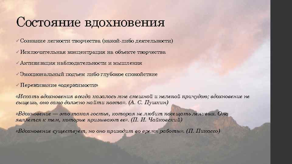 Состояние вдохновения ü Сознание легкости творчества (какой-либо деятельности) ü Исключительная ü Активизация наблюдательности и