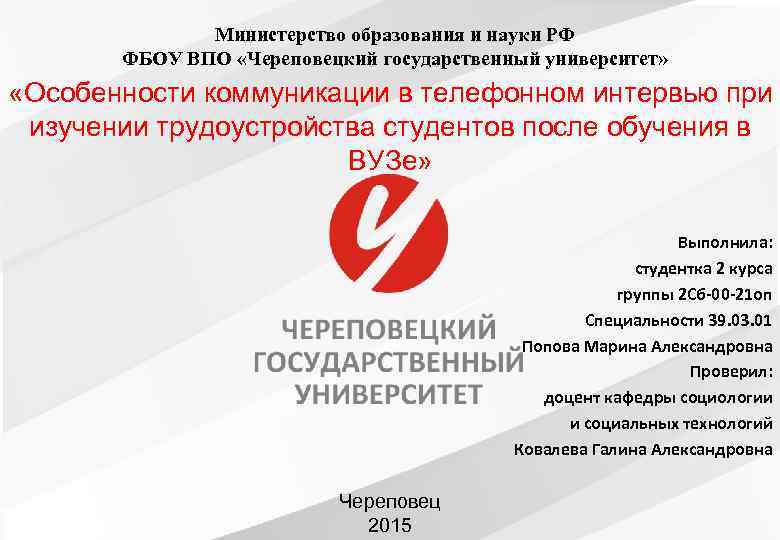 Министерство образования и науки РФ ФБОУ ВПО «Череповецкий государственный университет» «Особенности коммуникации в телефонном