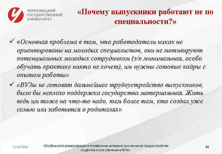  «Почему выпускники работают не по специальности? » ü «Основная проблема в том, что