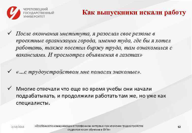 Как выпускники искали работу ü После окончания института, я разослал свое резюме в проектные