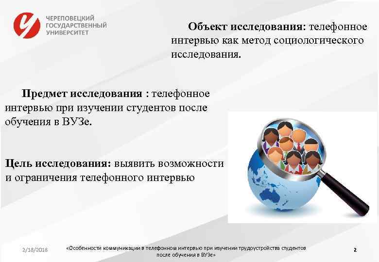 Объект исследования: телефонное исследования интервью как метод социологического исследования. Предмет исследования : телефонное интервью