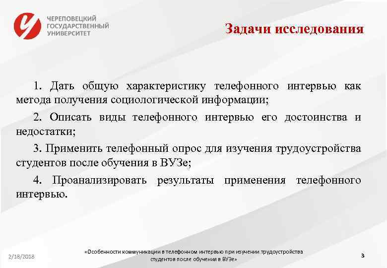 Задачи исследования 1. Дать общую характеристику телефонного интервью как метода получения социологической информации; 2.