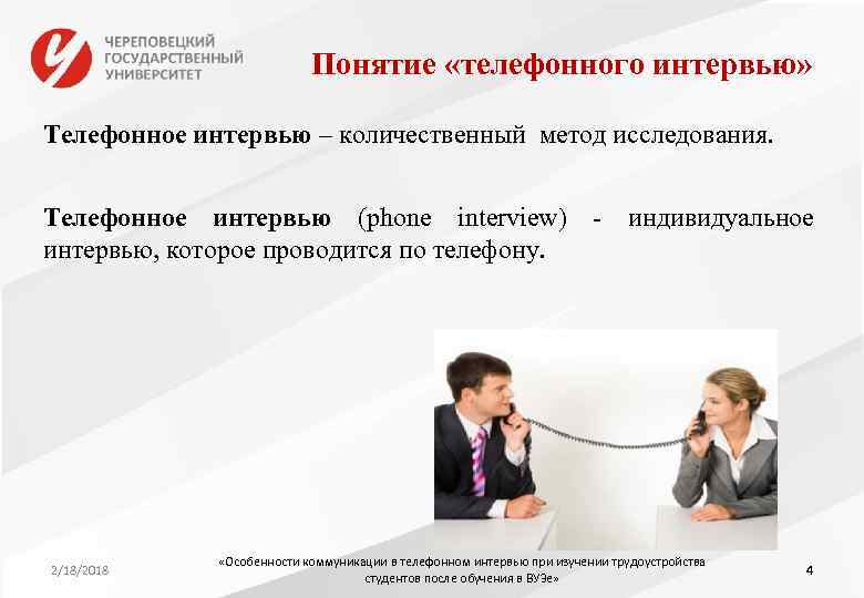 Понятие «телефонного интервью» Телефонное интервью – количественный метод исследования. Телефонное интервью (phone interview) -
