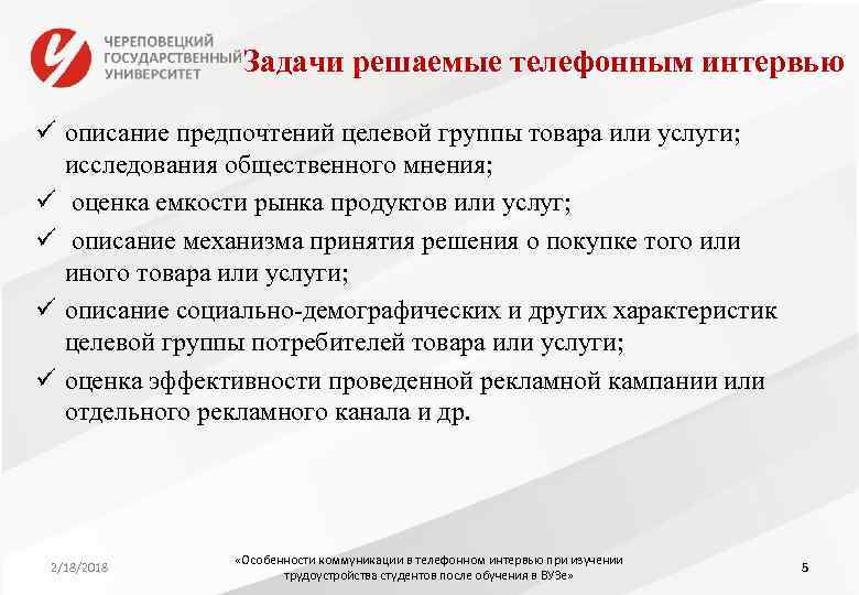 Задачи решаемые телефонным интервью ü описание предпочтений целевой группы товара или услуги; исследования общественного