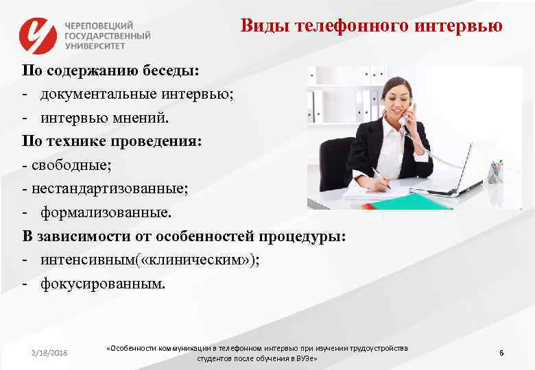 Виды телефонного интервью По содержанию беседы: - документальные интервью; - интервью мнений. По технике