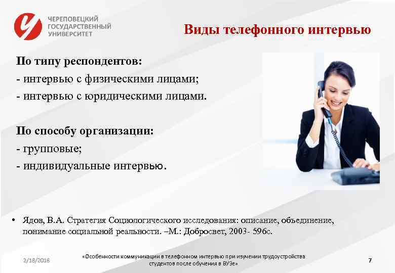 Виды телефонного интервью По типу респондентов: - интервью с физическими лицами; - интервью с