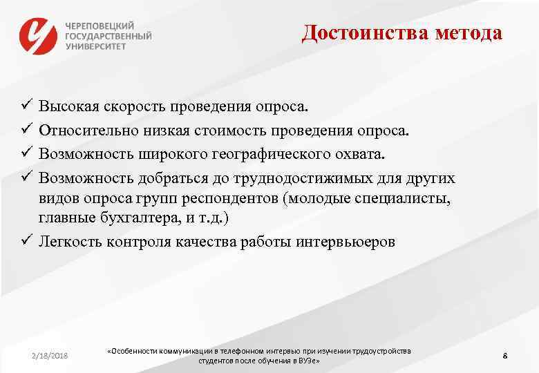 Достоинства метода ü ü Высокая скорость проведения опроса. Относительно низкая стоимость проведения опроса. Возможность